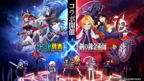 『ドット勇者』×『ハガレン』コラボが開催中。エドやマスタング大佐たち錬金術師が参戦。最大284連召喚＆39体のコラボ勇者が無料配布