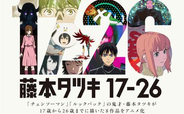 『チェンソーマン』の原型『予言のナユタ』など藤本タツキの短編8作品がアニメ化。『藤本タツキ 17-26』がアマプラで11月8日より世界独占配信