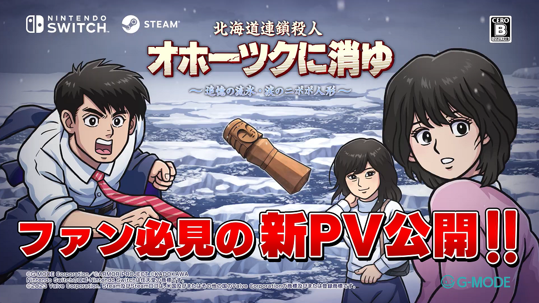 リメイク版『オホーツクに消ゆ』全編フルボイスでリニューアル。新PVでは堀井雄二氏監修の新ストーリーの情報も