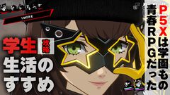『P5X』初心者攻略ガイド。毎日やることは10分程度。ルーチンを把握して快適な学生ライフを【ペルソナ5X】