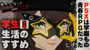 『P5X』初心者攻略ガイド。毎日やることは10分程度。ルーチンを把握して快適な学生ライフを【ペルソナ5X】