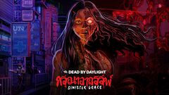【DbD】『デッドバイデイライト』新キラー“ガスー”、新サバイバー“ヴィー・ブーニャサク”が参戦。新章“Sinister Grace”のPTBが本日（9/4）より開始