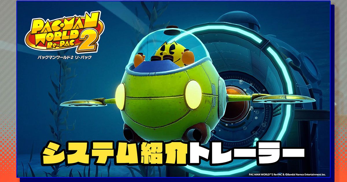 パックマンワールド2 リ・パック』“スーパーヒップアタック”や 