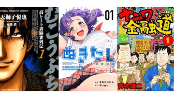 【Kindleセール】『ぬきたし』『ナニワ金融道』が1巻1円に。『むこうぶち』『アトム ザ・ビギニング』は11円、『殺し屋１（イチ）』は33円