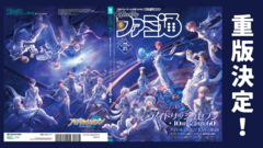 週刊ファミ通『アイドリッシュセブン』10周年記念特集号、重版決定！ 予約受付もスタート