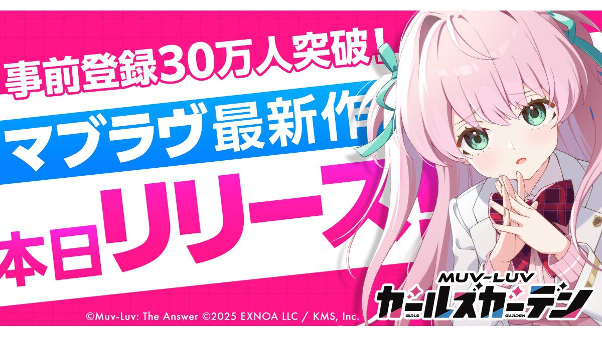 『マブラヴ ガールズガーデン（マブガル）』本日（9/3）リリース。事前登録報酬と合わせて40連分のガチャが引けるログボやSSRがもらえるミッション開催