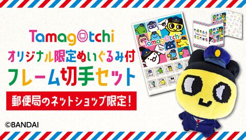『たまごっち』フレーム切手セット受注販売を開始。配達員に変身したまめっちの限定ぬいぐるみ付き