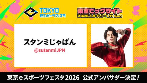 スタンミじゃぱんが“東京eスポーツフェスタ2026”の公式アンバサダーに就任。特別企画やネットワーキングイベントを開催予定