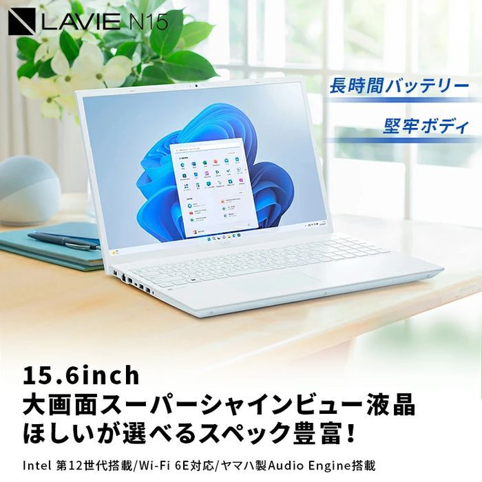 30分限定半額以下】NECノートパソコンLAVIE N15が9/4 20時から50％オフ