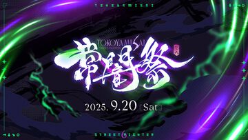 ホロライブ常闇トワ主催の『スト6』オープントーナメント“常闇祭”が9/20に開催。ランク無制限、誰でも参加可能な3on3大会