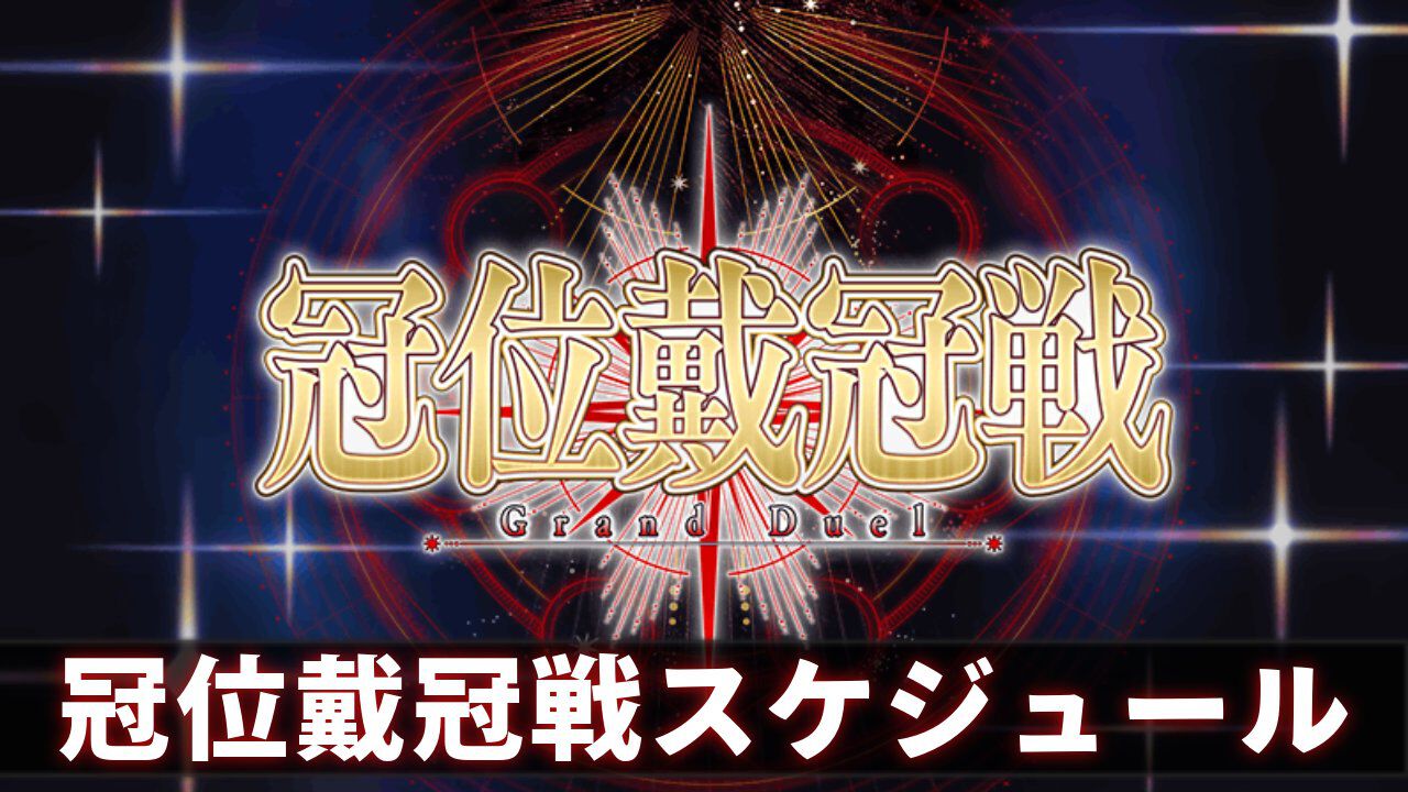 【FGO】冠位戴冠戦スケジュール一覧。次回はグランドライダーを選定可能【Fate/Grand Order】