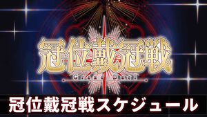 【FGO】冠位戴冠戦スケジュール一覧。次回はグランドアサシンを選定可能【Fate/Grand Order】
