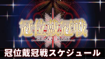 【FGO】冠位戴冠戦スケジュール一覧。次回はグランドライダーを選定可能【Fate/Grand Order】