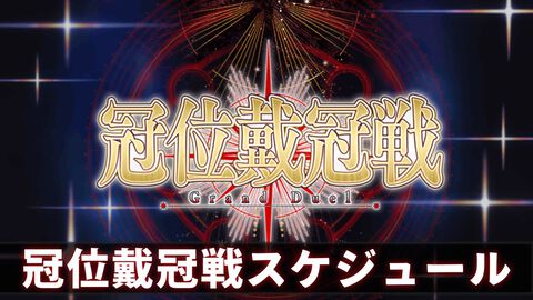 【FGO】冠位戴冠戦スケジュール一覧。次回はグランドアサシンを選定可能【Fate/Grand Order】