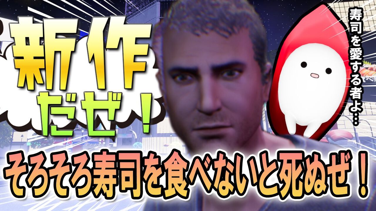 『そろそろ寿司を食べないと死ぬぜ!』シリーズ新作のクラファンがスタート。2026年下旬リリースを目指し、支援者&パートナー企業募集中