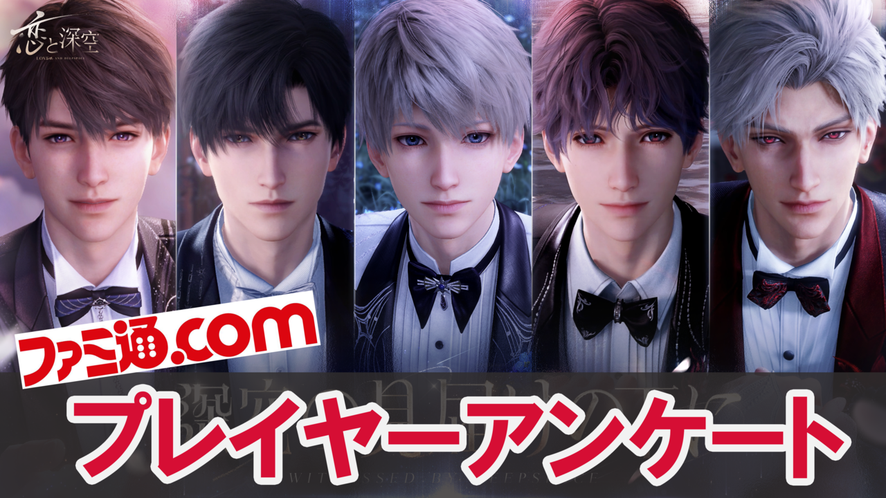 『恋と深空』キャラクターにまつわるアンケートを募集。あなたはカレのどこが好き？　カレとどんなデートをしたい？　熱い思いをお寄せください