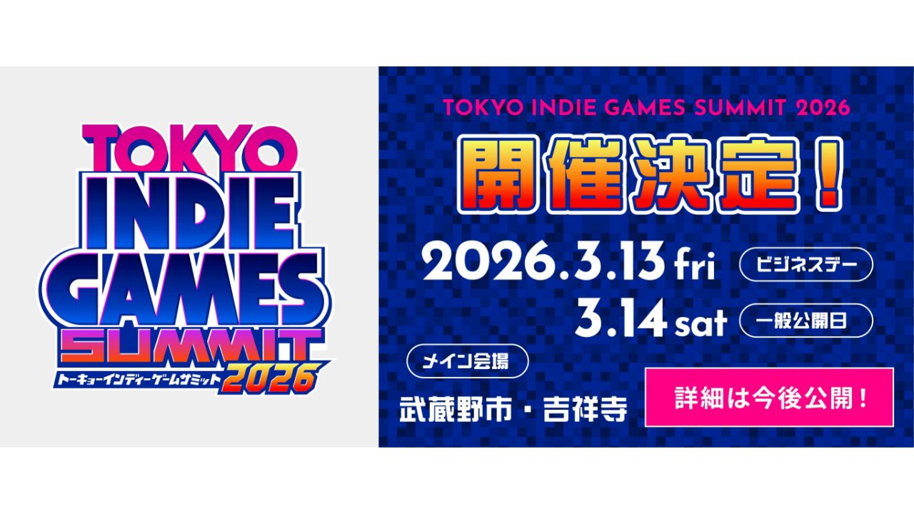インディーゲームイベント“TOKYO INDIE GAMES SUMMIT 2026”が2026年3月13日、14日に開催決定。前回は来場者2万人超、出展タイトル200以上の大盛況を記録