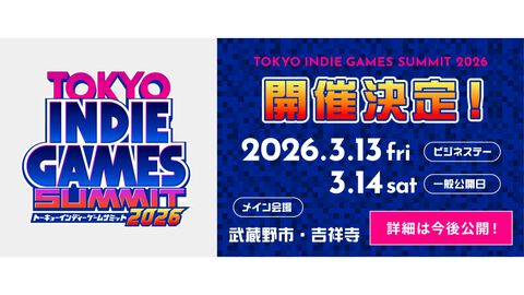 インディーゲームイベント“TOKYO INDIE GAMES SUMMIT 2026”が2026年3月13日、14日に開催決定。前回は来場者2万人超、出展タイトル200以上の大盛況を記録