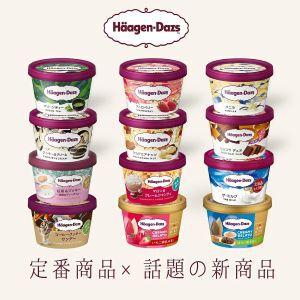 【アイス半額】ハーゲンダッツのアイス12個セットが半額2,340円に。定番フレーバーから新商品まで入った贅沢な詰め合わせ【楽天スーパーセール】