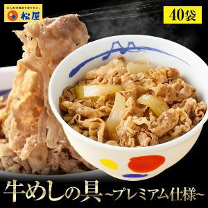 【57％オフ】松屋の牛めしの具（プレミアム仕様）40個セットが半額以下の8,400円に。タイムセールは9月5日18時より開始【楽天スーパーセール】