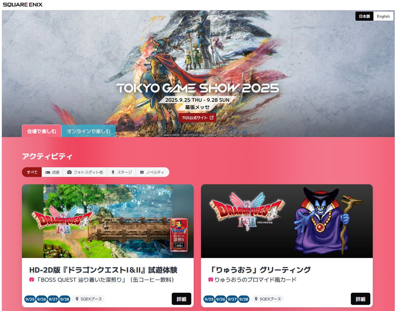 スクウェア・エニックスのTGS2025特設サイトが公開。ブースはフォト 