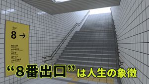 『8番出口』は“映画化の仕掛け人”いわく“人生”の象徴。「日常の些細な変化に気づく喜びや驚きを届けられるとうれしい」