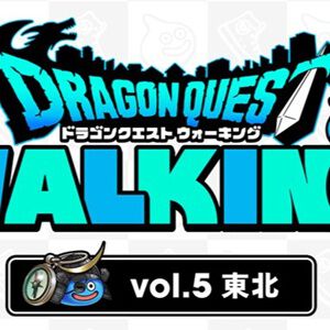 『ドラクエウォーク』“ドラゴンクエストウォーキング＜東北＞”のイベント参加パス“ウォーキングパス特”の販売は9/7まで