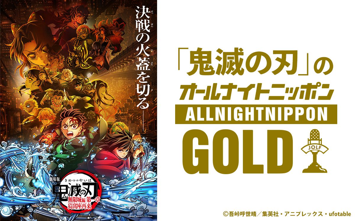 『鬼滅の刃』オールナイトニッポンGOLDに石田彰(猗窩座役)がゲスト出演。9月12日22時より一夜限りのオンエア