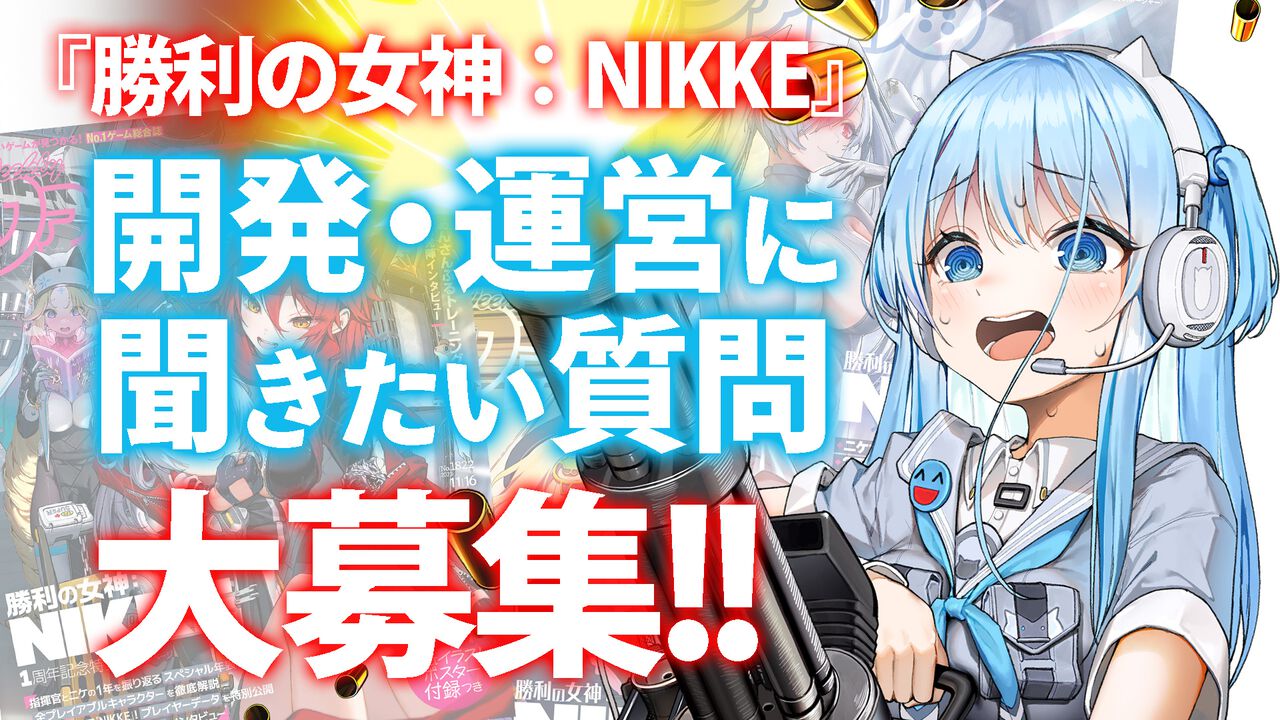 【NIKKE】開発・運営に聞きたい質問を大募集！ 昨年は「男がニケになれない理由は？」「DOROって、けっきょく何ですか？」など、気になるアレコレの回答が得られました。今回も奮ってご応募ください！【ニケ】
