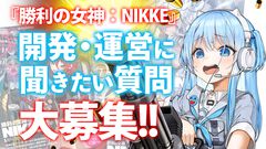 【NIKKE】開発・運営に聞きたい質問を大募集！ 昨年は「男がニケになれない理由は？」「DOROって、けっきょく何ですか？」など、気になるアレコレの回答が得られました。今回も奮ってご応募ください！【ニケ】