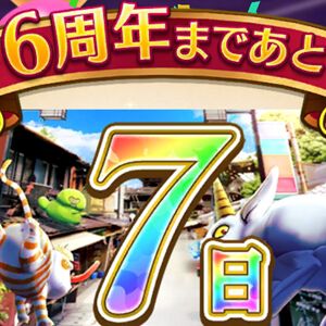 『ドラクエウォーク』6周年カウントダウンログインボーナスの配布がスタート。9/12には3,000ジェムがもらえる！