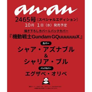 『ガンダム ジークアクス』シャアとシャリアが『anan2465号 スペシャルエディション』の表紙に。バックカバーにはエグザベ・オリベも登場【機動戦士Gundam GQuuuuuuX】