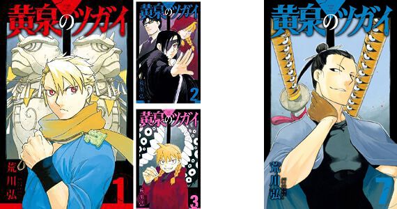 荒川弘の伝奇アクション漫画『黄泉のツガイ』1巻が半額。最新刊7巻を