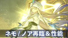 【FGO】ネモ／ノアの再臨と性能【声優：花守ゆみり】