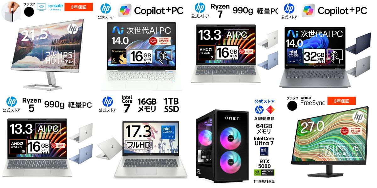 HP公式店でノートPCやRTX5080搭載のゲーミングPC、モニターなどが特別