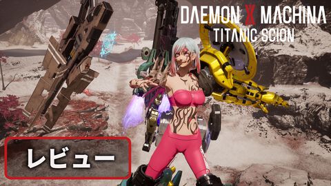 『デモンエクスマキナ タイタニックサイオン』レビュー。手塩にかけて育てた主人公が徐々に闇堕ち異形化。代償を伴う育成要素はさらなるおもしろさと同時に新たな“癖（ヘキ）”をもたらす!?