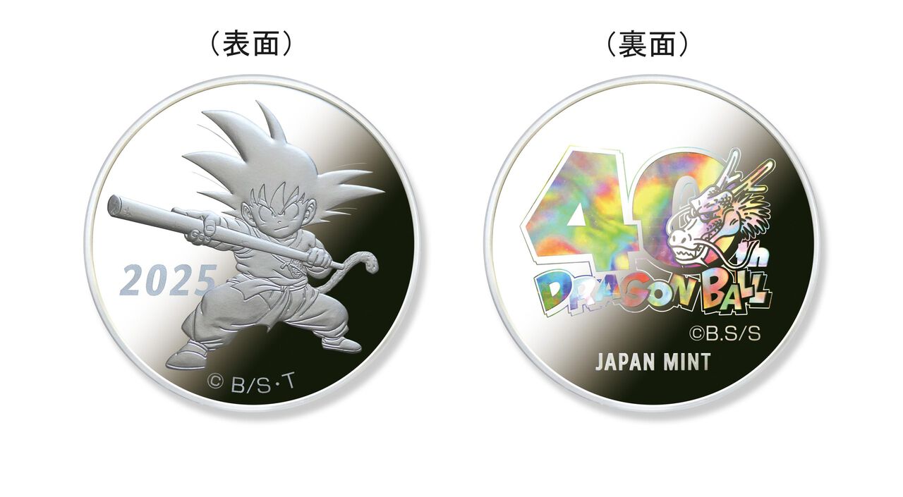 造幣局が『ドラゴンボール』40周年を記念した貨幣セットを販売開始。「通常貨幣&丹銅製年銘板」「プルーフ貨幣&銀メダル」の2種展開