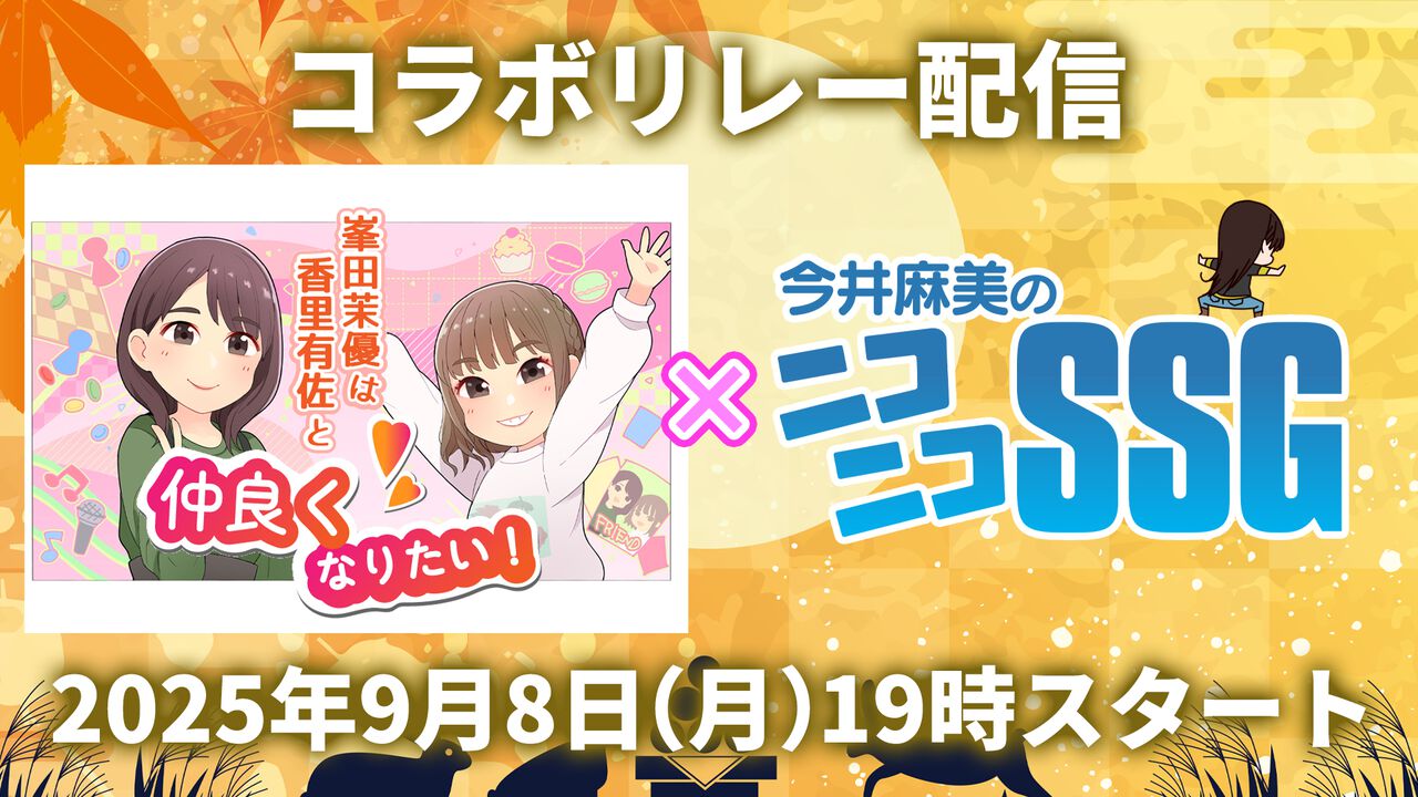 『今井麻美のニコニコSSG』と『峯田茉優は香里有佐と仲良くなりたい！』のコラボ配信が決定！ 2025年9月8日（月）19時から各チャンネルでリレー配信