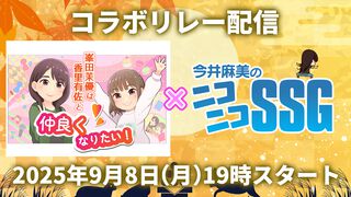 『今井麻美のニコニコSSG』と『峯田茉優は香里有佐と仲良くなりたい！』のコラボ配信が決定！ 2025年9月8日（月）19時から各チャンネルでリレー配信