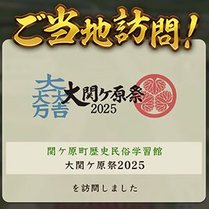『信長の野望 出陣』が“大関ケ原祭2025”に出陣！ 東西人間将棋や世界三大古戦場サミットなど見所満載のイベントが10月11日・12日に開催【日記#236】