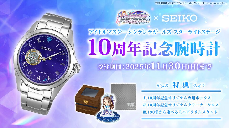『デレステ』SEIKOと再度タッグを組んだ10周年記念腕時計や横須賀とのコラボによる鷹富士茄子モデルのスカジャンなどが発売【10周年ライブツアー千秋楽公演DAY1発表まとめ】
