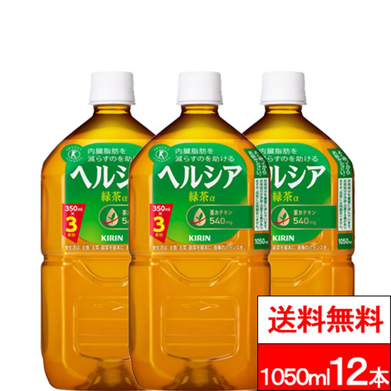 キリン『ヘルシア緑茶』1050ml×12が半額3,090円。内臓脂肪を減らすのを