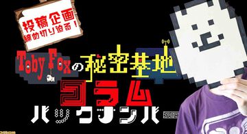 『UNDERTALE』作者トビー・フォックスさんの連載コラム“Toby Foxの秘密基地”バックナンバー