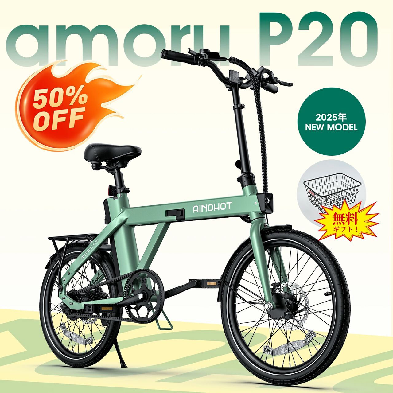 電動アシスト自転車半額】最近話題のAINOHOT『amore P20』が50％オフで 