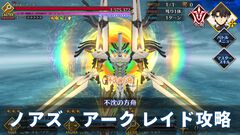 【FGO攻略】ノアズ・アーク艦隊戦レイドまとめ。強化解除やガッツ解除を用意しよう【Fate/Grand Order】