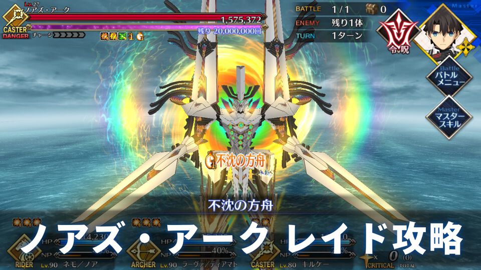 【FGO攻略】ノアズ・アーク艦隊戦レイドまとめ。強化解除やガッツ解除を用意しよう【Fate/Grand Order】
