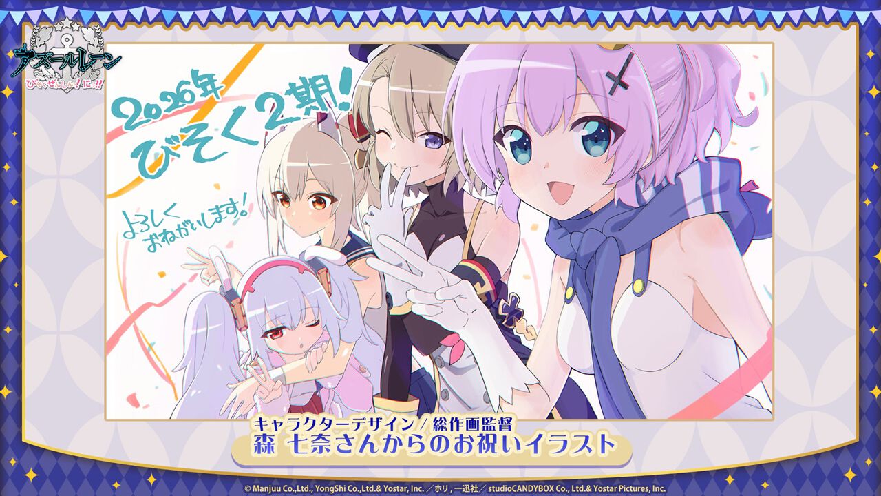 アズレン』アニメ『びそくぜんしんっ！』2期の放送時期に銭湯や