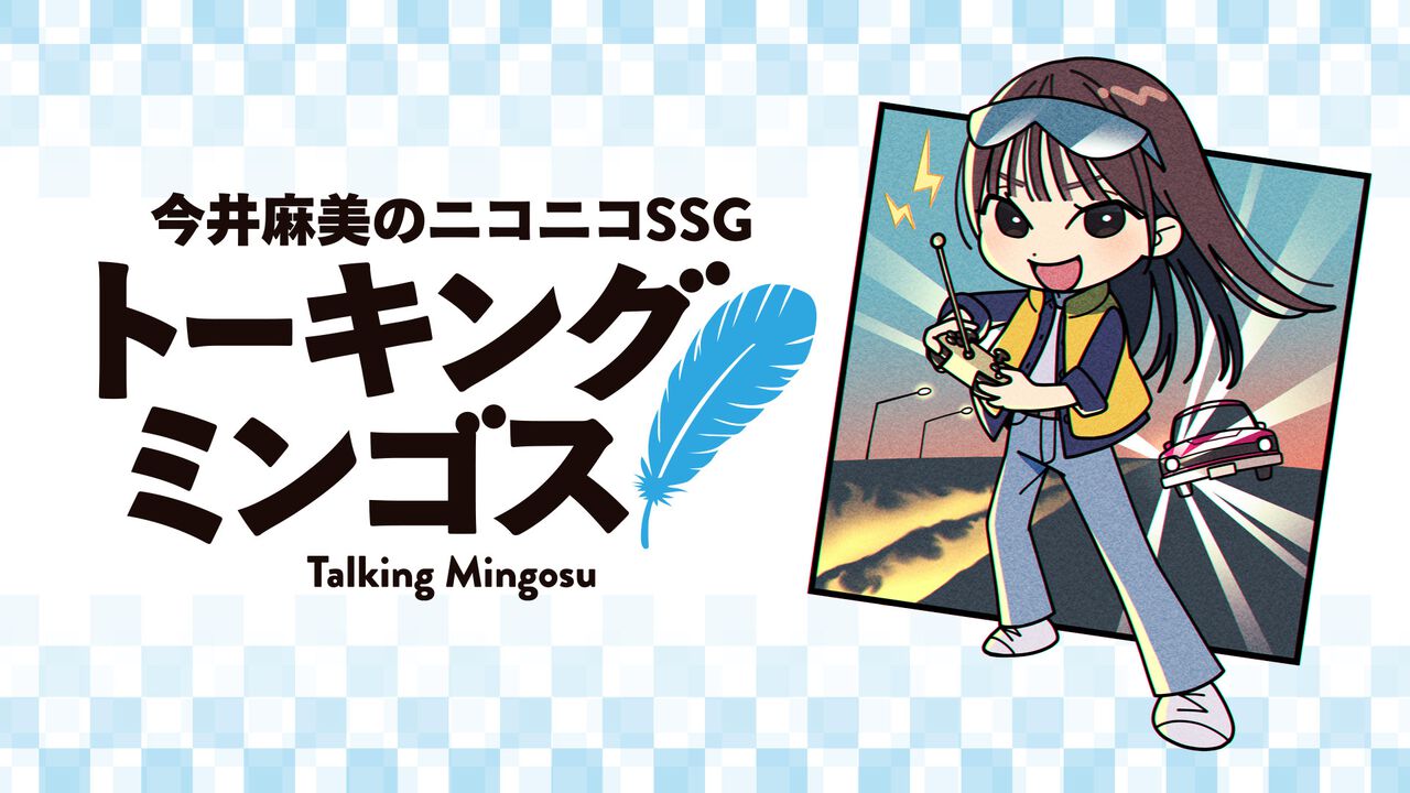 『今井麻美のニコニコSSG』約6年ぶりのリアルイベントのチケット申し込みが受付開始。LOFT9 Shibuyaにて2025年11月3日(月・祝)に開催