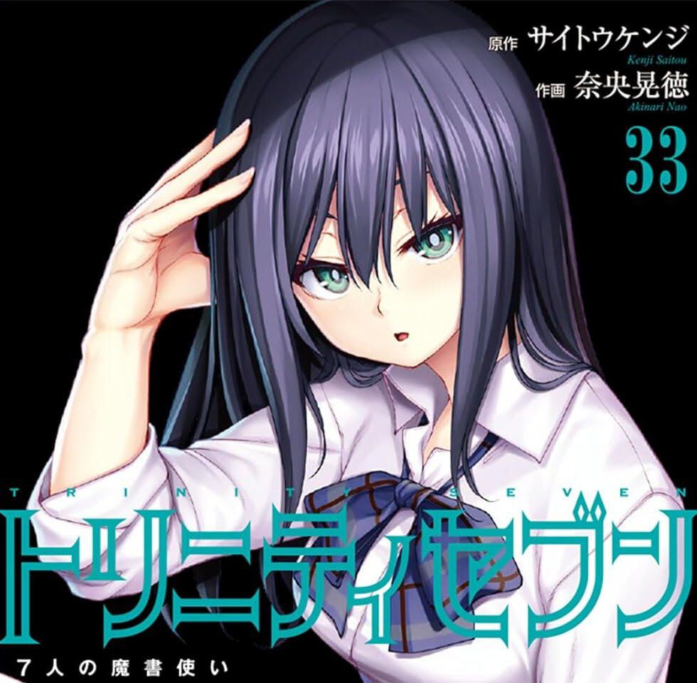 トリニティセブン』最新刊33巻。アリンとセフィロトの戦いが決着。一方