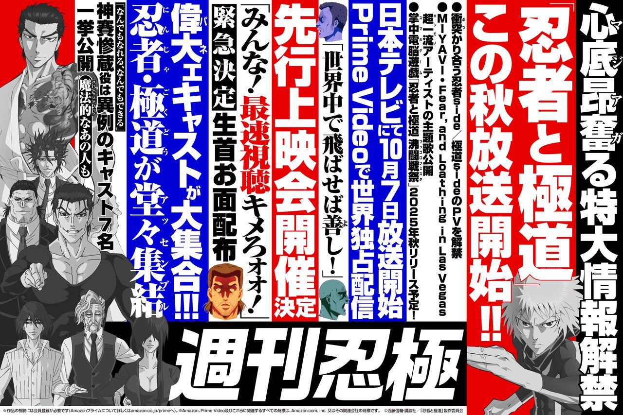 『忍者と極道』10月7日より放送開始!! アマプラ世界独占配信。オレ達の“黄金時代(オウゴン)”が1ヵ月後に幕を開ける!!! みんなでキメろォォ!!!!!